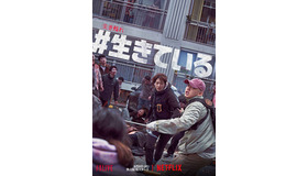Netflix映画『#生きている』9月8日(火)より独占配信開始