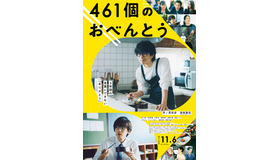 『461個のおべんとう』 (C) 2020「461個のおべんとう」製作委員会