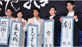 『臨場　劇場版』初日舞台挨拶