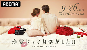 「恋愛ドラマな恋がしたい～Kiss On The Bed～」（C）AbemaTV