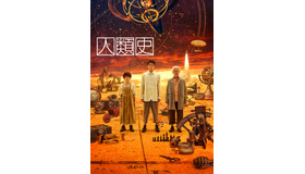 KAAT神奈川芸術劇場プロデュース「人類史」