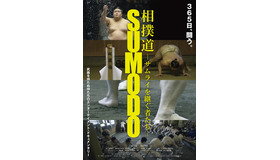 『相撲道～サムライを継ぐ者たち～』(C) 2020「相撲道～サムライを継ぐ者たち～」製作委員会