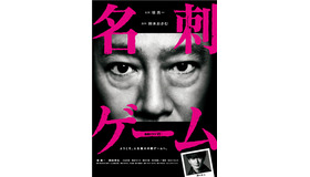 「名刺ゲーム」ポスタービジュアル（C）2017 WOWOW/C&Iエンタテイメント