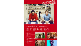 『マティアス＆マキシム』特集上映　（C）2019 9375-5809 QUEBEC INC a subsidiary of SONS OF MANUAL