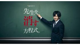 「先生を消す方程式。」