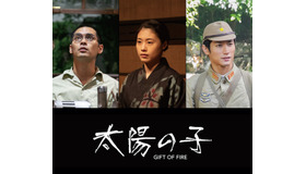 映画『太陽の子』（C）ELEVEN ARTS Studios / 2021「太陽の子」フィルムパートナーズ