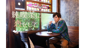 「純喫茶に恋をして」（C）フジテレビ