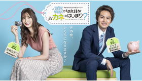Paraviオリジナルストーリー「恋の切れ目がおカネのはじまり？」(C)TBS