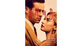 Netflix映画『レベッカ』10月21日(水)より独占配信開始