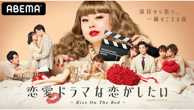 「恋愛ドラマな恋がしたい～Kiss On The Bed～」（C）AbemaTV
