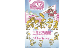 第12回下北沢映画祭