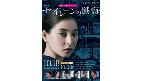 連続ドラマW「セイレーンの懺悔」