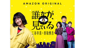 Amazon Originalドラマシリーズ「誰かが、見ている」(c)2020 Amazon Content Services LLC