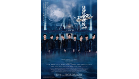 『滝沢歌舞伎 ZERO 2020 The Movie』（C）2020「滝沢歌舞伎 ZERO 2020 The Movie」製作委員会