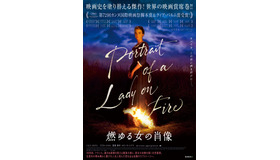 『燃ゆる女の肖像』日本版ビジュアル　(c) Lilies Films.　