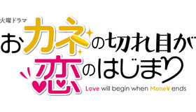「おカネの切れ目が恋のはじまり」(C)TBS