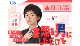 「書類を男にしただけで」(C)TBS