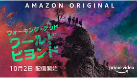 「ウォーキング・デッド：ワールド・ビヨンド」