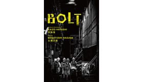 『BOLT』コンセプトビジュアル　製作・著作:レスパスビジョン /ドリームキッド / 海象プロダクション