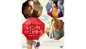 『レイニーデイ・イン・ニューヨーク』BD&DVDリリース（C）2019 Gravier Productions, Inc.