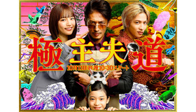 「極主夫道」