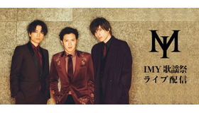 「IMY歌謡祭 ライブ配信」