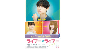 『ライアー×ライアー』（C） ２０２１『ライアー×ライアー』製作委員会　　（C）金田一蓮十郎／講談社