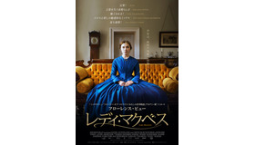 『レディ・マクベス』（C）iFeatures Limited 2016.