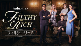 Huluプレミア「FILTHY RICH／フィルシー・リッチ」（C） 2016 Filthy Productions Ltd.