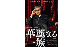 「連続ドラマW　華麗なる一族」