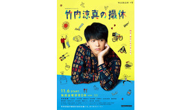 WOWOWオリジナルドラマ「竹内涼真の撮休」