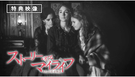 『ストーリー・オブ・マイライフ／わたしの若草物語』Blu-ray&DVD(C)2019 Columbia Pictures Industries, Inc., Monarchy Enterprises S.a r.l. and Regency Entertainment (USA), Inc. All Rights Reserved.