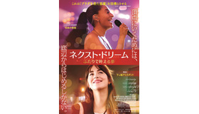 『ネクスト・ドリーム／ふたりで叶える夢』　（C）2020 UNIVERSAL STUDIOS