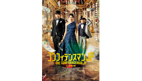 『コンフィデンスマンJP プリンセス編』Blu-ray＆DVD（C）2020 映画「コンフィデンスマンJP」製作委員会