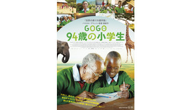 『GOGO（ゴゴ）94歳の小学生』 (C) Ladybirds Cinema Webサイト