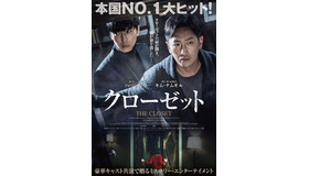『クローゼット』日本版ポスター （C）2020 CJ ENM CORPORATION, MOONLIGHT FILM & PERFECT STORM FILM ALL RIGHTS RESERVED
