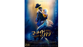 『マーメイド・イン・パリ』 (C) 2020 - Overdrive Productions - Entre Chien et Loup - Sisters and BrotherMitevski Production - EuropaCorp - Proximus