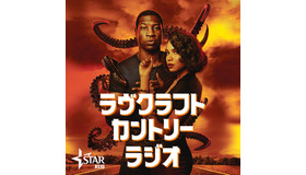 「特設Podcast”ラヴクラフトカントリーラジオ”」（C）2020 Home Box Office, Inc. All rights reserved. HBO（R） and related channels and service marks are the property of Home Box Office, Inc.