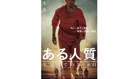 『ある人質 生還までの398日』(c)TOOLBOX FILM / FILM I VAST / CINENIC FILM / HUMMELFILM 2019