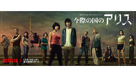 「今際の国のアリス」グループアート　（C） 麻生羽呂・小学館／ROBOT