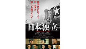 映画『日本独立』ポスター　（C）2020「日本独立」製作委員会