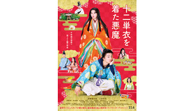 『十二単衣を着た悪魔』(C)2019「十二単衣を着た悪魔」フィルムパートナー