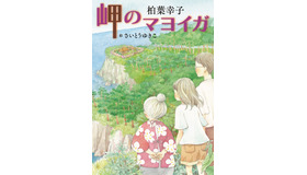 『岬のマヨイガ』（C）柏葉幸子・講談社／2021「岬のマヨイガ」製作委員会