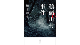 櫛木理宇「鵜頭川村事件」文春文庫刊　11月10日発売