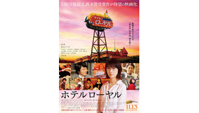 『ホテルローヤル』（C）桜木紫乃/集英社（C）2020映画「ホテルローヤル」製作委員会