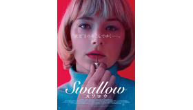 『Swallow／スワロウ』　（C） 2019 by Swallow the Movie LLC. All rights reserved.