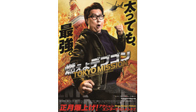 『燃えよデブゴン／TOKYO MISSION』ポスター　（C）2020 MEGA-VISION PROJECT WORKSHOP LIMITED.ALL RIGHTS RESERVED.