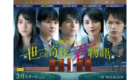 WOWOWオリジナルドラマ「世にも奇妙な君物語」