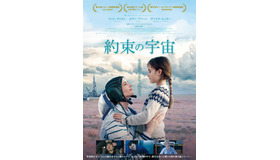 『約束の宇宙（そら）』ポスター (C) Carole BETHUEL  (C) DHARAMSALA & DARIUS FILMS