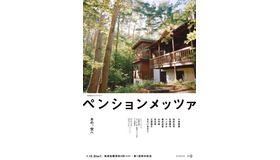 WOWOWオリジナルドラマ「ペンションメッツァ」